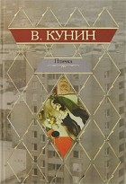 Владимир Кунин - Птичка