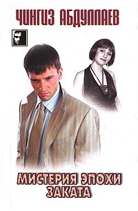 Мистерия эпохи заката