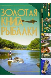  - Золотая книга рыбалки