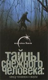 В. Б. Сапунов - Тайны снежного человека. Между человеком и зверем