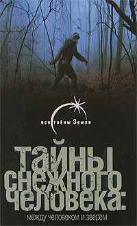 В. Б. Сапунов - Тайны снежного человека. Между человеком и зверем