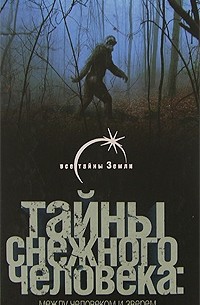 В. Б. Сапунов - Тайны снежного человека. Между человеком и зверем