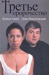 Третье пророчество