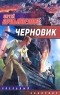 Сергей Лукьяненко - Черновик