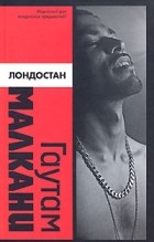 Гаутам Малкани - Лондостан