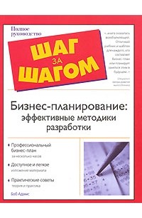 Боб Адамс - Бизнес-планирование. Эффективные методики разработки