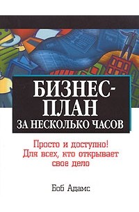 Боб Адамс - Бизнес-план за несколько часов