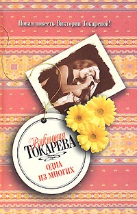 Виктория Токарева - Одна из многих (сборник)