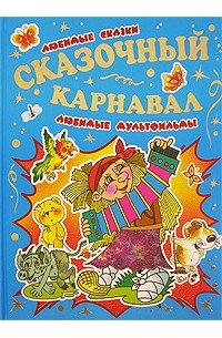 Сказочный карнавал