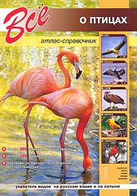 без автора - Все о птицах