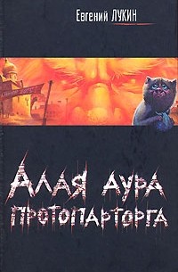 Алая аура протопарторга. Чушь собачья (сборник)