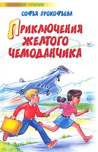 Софья Прокофьева - Приключения желтого чемоданчика. Маленькая принцесса (сборник)