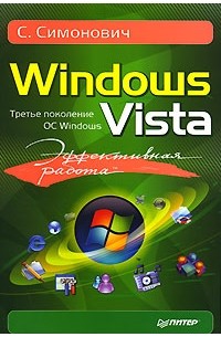 С. Симонович - Эффективная работа. Windows Vista