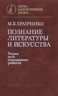 Михаил Храпченко - Познание литературы и искусства. Теория пути современного развития