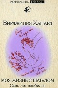 Вирджиния Хаггард - Моя жизнь с Шагалом. Семь лет изобилия