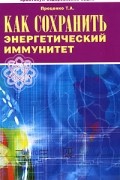Т. А. Проценко - Как сохранить энергетический иммунитет