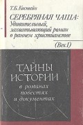 Т. Б. Костейн - Серебряная чаша