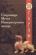 Сокровища Музея Императорского дворца. Гугун