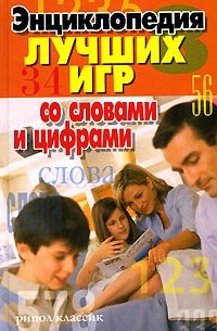  - Энциклопедия лучших игр со словами и цифрами