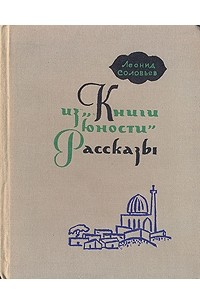 Леонид Соловьев - Из "Книги Юности". Рассказы