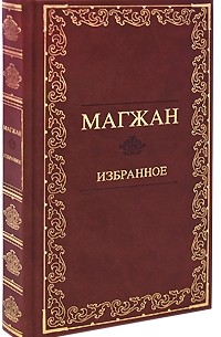 Магжан Жумабаев - Магжан. Избранное (подарочное издание)