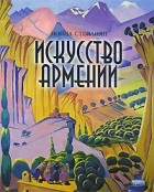 Нонна Степанян - Искусство Армении