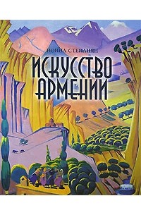 Нонна Степанян - Искусство Армении