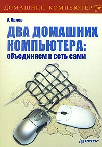 Антон Орлов - Два домашних компьютера. Объединяем в сеть сами