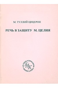 М. Туллий Цицерон - Речь в защиту М. Целия