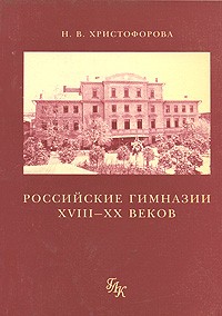 Н. В. Христофорова - Российские гимназии XVIII-XX веков