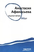Анастасия Афанасьева - Бедные белые люди