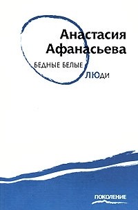 Анастасия Афанасьева - Бедные белые люди