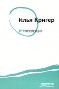 Илья Кригер - Интроспекция