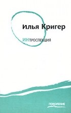 Илья Кригер - Интроспекция