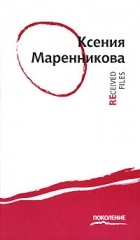 Ксения Маренникова - Received Files