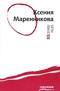 Ксения Маренникова - Received Files