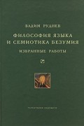 Вадим Руднев - Философия языка и семиотика безумия. Избранные работы