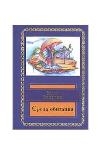 Вадим Соколов - Среда обитания