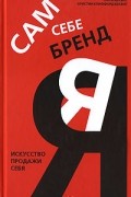 Сам себе бренд. Искусство продажи себя