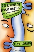 Гэвин Кеннеди - Договориться можно обо всем! Как добиваться максимума в любых переговорах