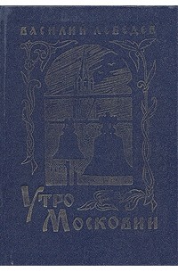 Василий Лебедев - Утро Московии