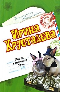 Левак укрепляет брак
