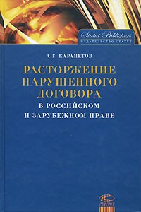Артем Карапетов - Расторжение нарушенного договора в российском и зарубежном праве