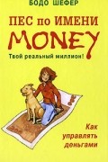 Пес по имени Money