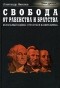 Александр Никонов - Свобода от равенства и братства