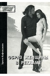 Христо Кафтанджиев - Образ женщины в рекламе