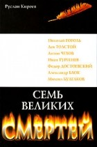 Руслан Киреев - Семь великих смертей
