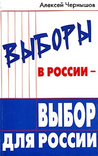 Алексей Чернышов - Выборы в России - выбор для России