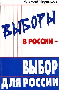 Алексей Чернышов - Выборы в России - выбор для России