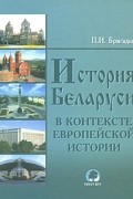История Беларуси в контексте европейской истории